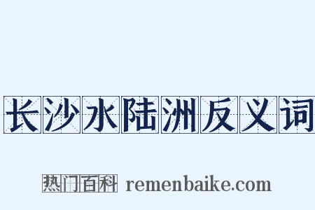 长沙水陆洲反义词是什么意思的图片